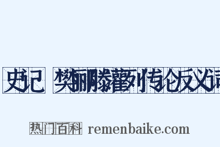 史记·樊郦滕灌列传论反义词是什么意思的图片